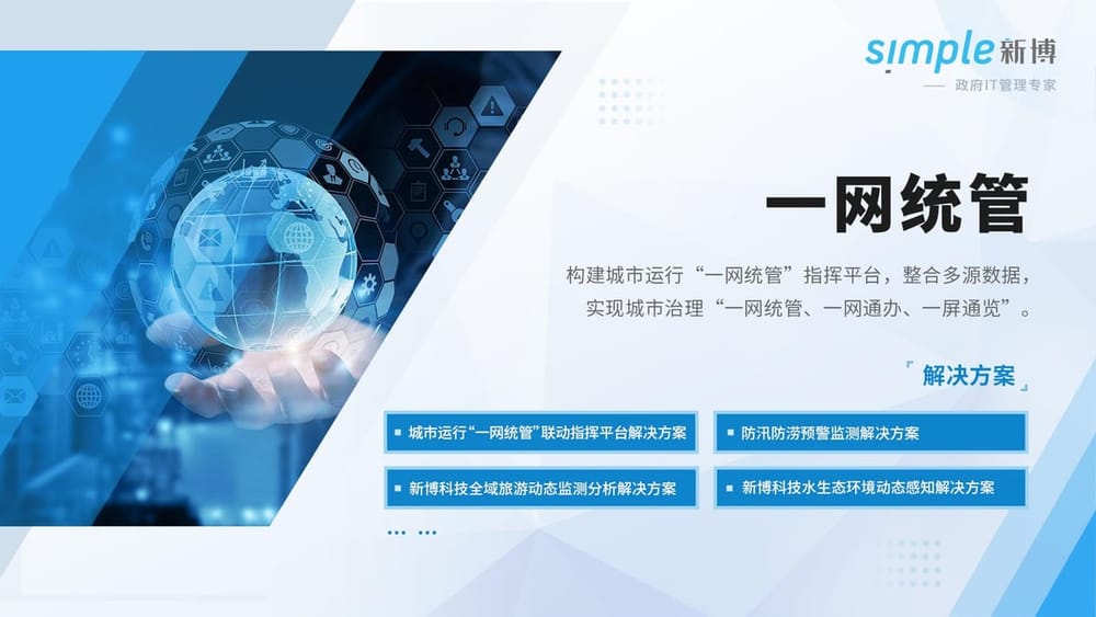 一網統管平臺