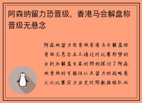 阿森纳留力恐晋级，香港马会解盘称晋级无悬念