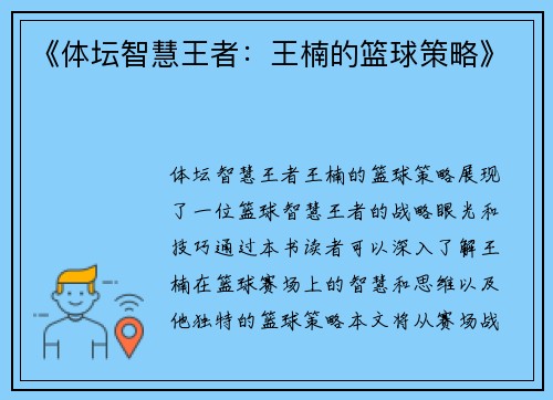 《体坛智慧王者：王楠的篮球策略》