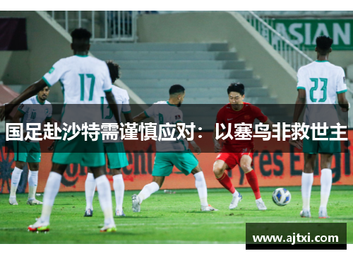 国足赴沙特需谨慎应对：以塞鸟非救世主
