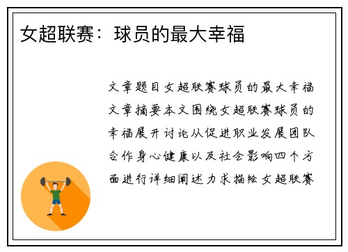 女超联赛：球员的最大幸福