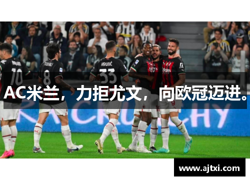 AC米兰，力拒尤文，向欧冠迈进。